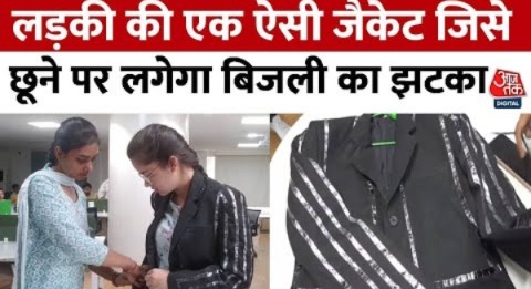 Jabalpur में छात्राओं ने किया कमाल, महिलाओं की सुरक्षा के लिए बनाई जैकेट | Madhya Pradesh | Aaj Tak