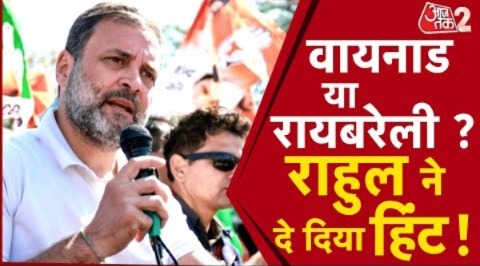 AAJTAK 2 | धर्मसंकट में फंसे RAHUL GANDHI, दो सीटों में से किसी एक को छोड़ने को लेकर दुविधा ! | AT2