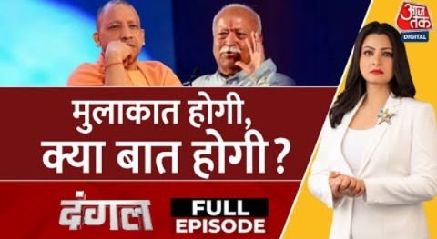 Dangal Full Episode: Mohan Bhagwat और CM Yogi की मुलाकात में क्या होगा? | RSS | BJP |Chitra Tripathi