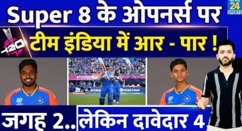 T20 World Cup : Super 8 में Team India Opener पर आर – पार, जगह 2 लेकिन दावेदार 4 | Sanju | Virat