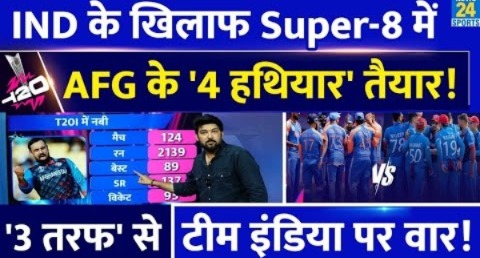 IND Vs AFG : Team India के खिलाफ Afghanistan के ‘4 हथियार’ तैयार! 3 तरफ से होगा वार!