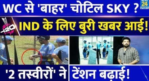 BREAKING : Super-8 से पहले Team India के लिए बुरी खबर! प्रैक्टिस के दौरान चोटिल हुए SKY! WC से बाहर?