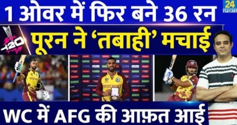 T20 WC: Nicholas Pooran का तूफान, Azmatullah Omarzai के 1 Over में बने 36 Run | Records | WI Vs AFG