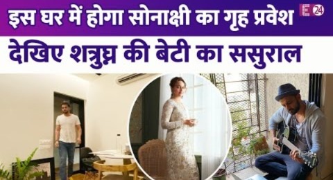 देखिए वो घर जहां होगा Sonakshi Sinha का गृह प्रवेश, कीजिये Shatrughan की बेटी के ससुराल की सैर