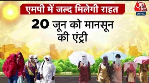 Madhya Pradesh Monsoon Update: MP में 48 घंटे बाद शुरु होगा ताबड़तोड़ बारिश का दौर | Aaj Tak