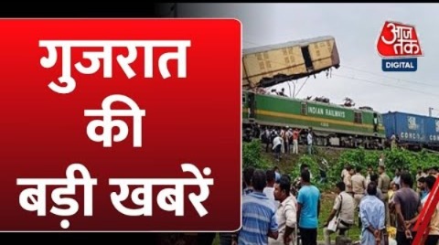 Gujarat News: West Bengal के Jalpaiguri में बड़ा ट्रेन हादसा, कई लोगों की मौत कई घायल | Aaj Tak