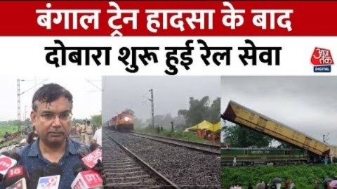 Bengal Train Accident: Kanchanjunga Express के टकराने के बाद ट्रेन सेवाएं फिर से शुरू हुईं | Aaj Tak