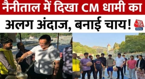 CM Dhami Nainital Visit: सुबह की सैर पर निकले धामी ने बनाई चाय, खेला बास्केटबॉल और फुटबॉल