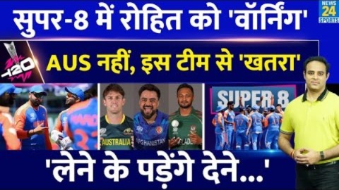 T20 WC 2024: Rohit Sharma और Team India को Warning, Super-8 में सिर्फ AUS नहीं खतरा, रहना है सावधान