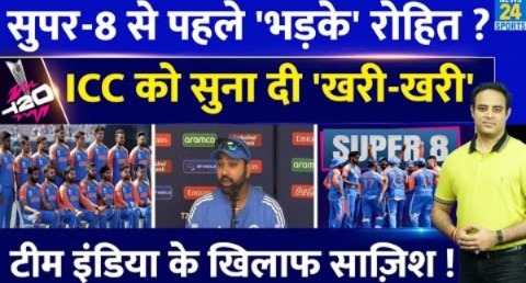 Big News: Super-8 मुकाबलों से पहले भड़के Rohit Sharma, ICC को सुनाया Team India को मुश्किल में बताया