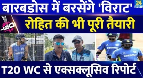 T20 WC : Super-8 के लिए कैसे तैयार हो रही Team India ? Barbados से Exclusive Report