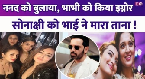 Sonakshi Sihna ने रखी बैचलरेट पार्टी, बड़े भाई ने मारा ताना…शादी से पहले ही सोना हुई बेगानी ?