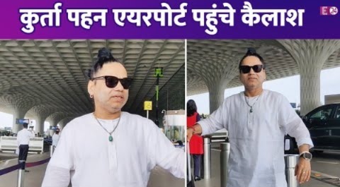 कुर्ता पहन एयरपोर्ट पहुंचे Kailash Kher, पैप्स से बोले- गिरना मत