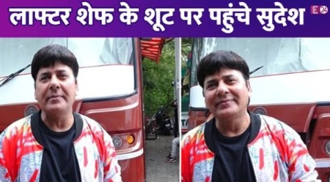 Laughter Chef के शूट पर पहुंचे Sudesh Lehri, पैप्स से की खूब बातचीत