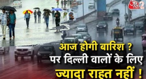 AAJTAK 2 | WEATHER UPDATE | DELHI-NCR में आज होगा बारिश, लेकिन खुश होने की जरूरत नहीं ! AT2