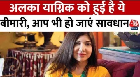 मशहूर गायिका Alka Yagnik से लीजिए सबक! जानें कितनी होनी चाहिए Headphone की आवाज | Aaj Tak