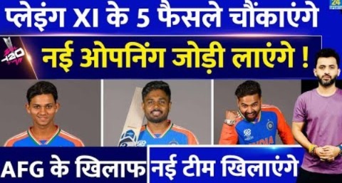 T20 World Cup : Ind Vs AFG, Playing XI के 5 फैसले चौंकाएंगे,New Opening जोड़ी लाएंगे | Rohit | Sanju