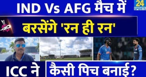 IND VS AFG Super 8 मैच में बरसेंगे रन ही रन| ICC ने बनाई जबरदस्त पिच| WI से Exclusive Report