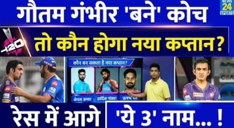 Gautam Gambhir Team India Head Coach: कौन बनेगा नया कप्तान| रेस में आगे ये तीन बड़े नाम| IND| BCCI