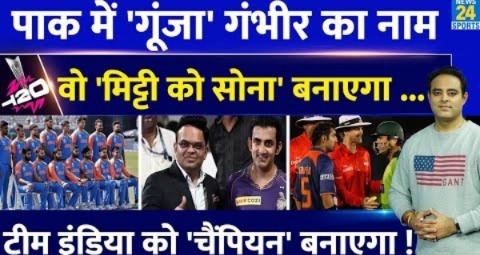 Big News: Pak में हो रही Gautam Gambhir की तारीफ, Team India का Coach बनना तय, दिग्गज ने दे दी सलाह