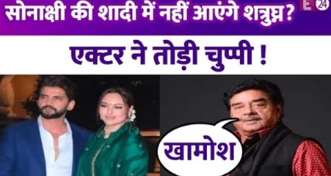 बेटी Sonakshi Sinha की शादी में नहीं आएंगे Shatrughan Sinha? एक्टर ने तोड़ी चुप्पी..कही ये बात !