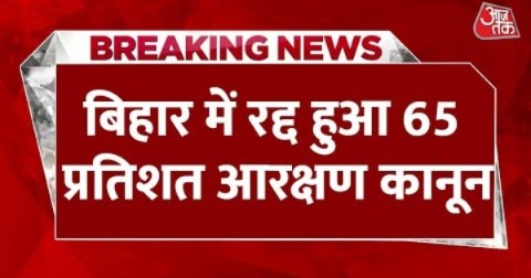 Bihar Reservation News:: Nitish सरकार को HC से झटका, आरक्षण का दायरा 65 फीसदी तक बढ़ाने का आदेश रद्द