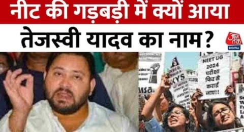 NEET UG Paper Leak में Tejashwi Yadav की एंट्री, बिहार के डिप्टी CM विजय ने किया बड़ा दावा | Aaj Tak