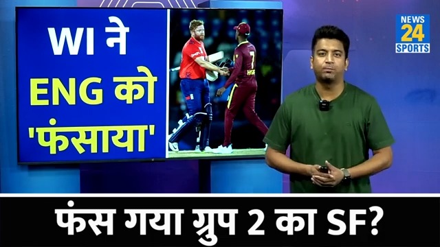 T20 World Cup 2024: West Indies ने एक जीत से ENG और SA को बुरा फंसाया| Points Table को उलझाया