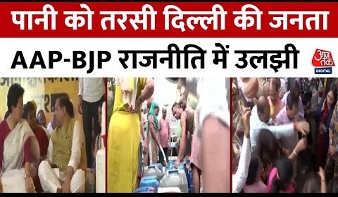 Delhi Water Crisis: दिल्ली में पानी को तरसे लोग, AAP-BJP ने लगाए एक-दूसरे पर गंभीर आरोप | Aaj Tak