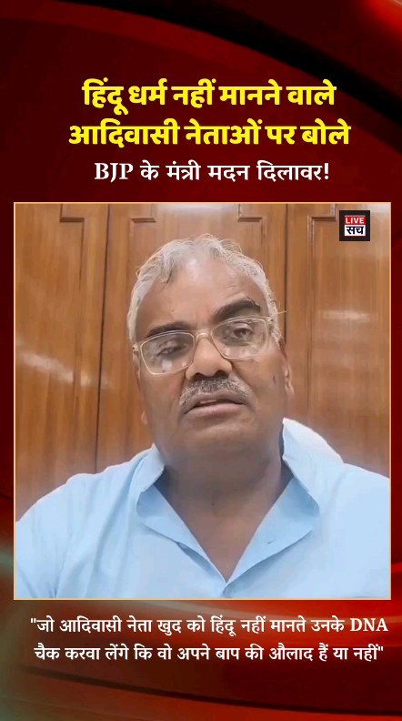 हिंदू धर्म नहीं मानने वाले आदिवासी नेताओं पर बोले BJP मंत्री मदन दिलावर!