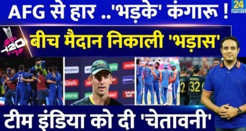 T20 WC : AFG से हार पर भड़के Aus कप्तान Mitchell Marsh, Team India को चेतावनी, मैदान पर निकाली भड़ास