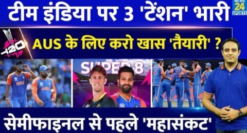 T20 WC: Ind Vs Aus से पहले Team India पर 3 टेंशन भारी, Rohit Sharma कैसे करेंगे Semifinal की तैयारी?