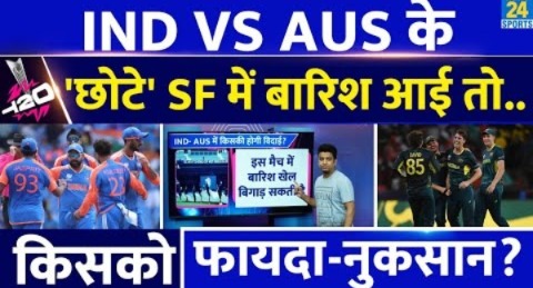 India Vs Australia के ‘छोटे’ Semifinals में अगर बारिश आई तो क्या होगा? किसको फायदा-नुकसान? Rohit|