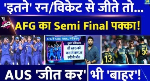 Afghanistan अगर इतने Run/Over से जीत गई तो Semi Final पक्का! Australia ‘जीत कर’ भी हो जाएगी बाहर!