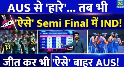 IND Vs AUS : Team India का ‘ऐसे’ Semi Final में पहुंचना तय! जीत कर भी ‘बाहर’ हो जाएंगे कंगारू!