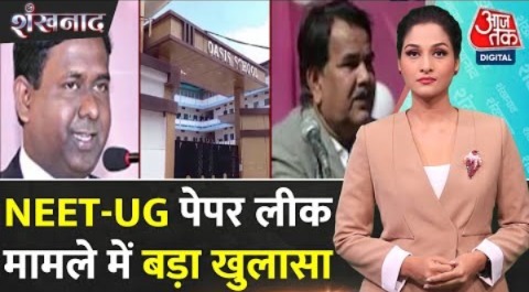 Shankhnaad: NEET-UG Paper Leak को लेकर सवालों के घेरे में Hazaribagh का School | NTA | CBI