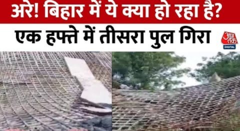 Bihar Bridge Collapsed: मोतिहारी में 2 करोड़ की लागत से बन रहा था 50 फीट का ब्रिज, हो गया धराशायी