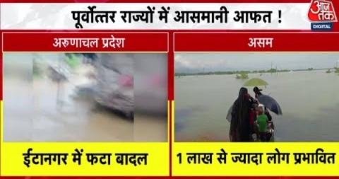 Floods 2024: पूर्वोत्तर राज्यों में बारिश के बाद तबाही की तस्वीरें आईं सामने | Assam | Itanagar