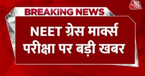 Breaking News: NEET ग्रेस मार्क्स को लेकर आज हुई दोबारा परीक्षा, आधे से ज्यादा छात्र नहीं हुए शामिल