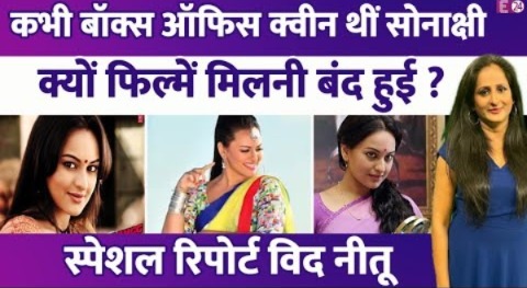 कभी बॉक्स ऑफिस क्वीन थीं Sonakshi Sinha, क्यों फिल्में मिलनी बंद हुई ? स्पेशल रिपोर्ट विद नीतू