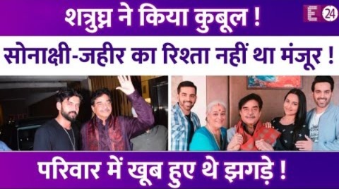 Shatrughan Sinha ने किया कुबूल Sonakshi की शादी को लेकर परिवार में थी टैंशन, अब बताया क्या है स्टेटस