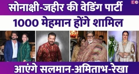 Sonakshi-zaheer की वेडिंग पार्टी में आएंगे Salman-Amitabh-Rekha समेत 1000 मेहमान, देखिए गेस्ट लिस्ट