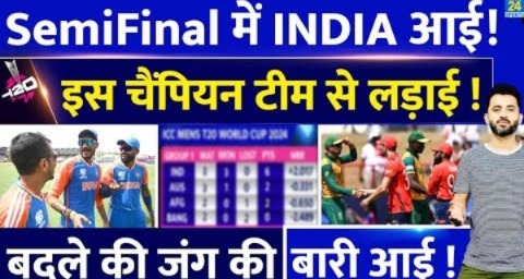 T20 World Cup : SemiFinal में Team India की इससे लड़ाई | Africa | England | Afghanistan | Bangladesh