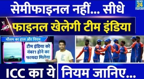 Team India अब T20 WC में Semi Finals नहीं सीधे Final खेलेगी| ICC का ये है नियम| Match| Schedule