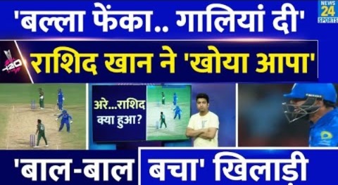 Rashid Khan को आया गुस्सा| खिलाड़ी को दी गाली, बल्ला तक फेंका| AFG VS BANG| T20 WC| कैद हुई हरकत