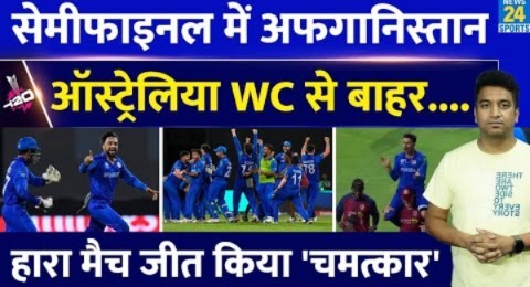 Semi Final में पहुंचा Afghanistan | Australia हुआ बाहर | Rashid Khan | Naveen Ul Haq| Points Table|