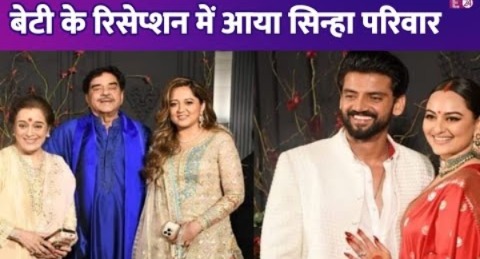 Shatrughan Sinha ने बीवी और परिवार संग अटेंड किया बेटी Sonakshi का रिसेप्शन