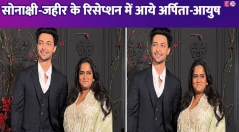 Arpita-Aayush बने Sonakshi-Zaheer के ग्रैंड रिसेप्शन के मेहमान