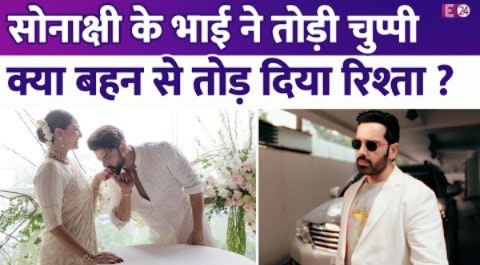 Sonakshi से भाईयों ने तोड़ा रिश्ता,शादी में क्यों नहीं आए? भईया Luv ने वजह बताने के लिये मांगा वक्त