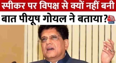 Lok Sabha Speaker Election 2024: स्पीकर पर विपक्ष से क्यों नहीं बनी बात Piyush Goyal ने बताया?